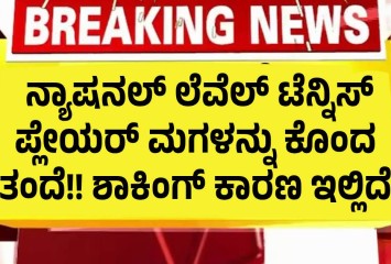 ನ್ಯಾಷನಲ್ ಲೆವೆಲ್ ಟೆನ್ನಿಸ್ ಪ್ಲೇಯರ್ ಮಗಳನ್ನು ಕೊಂದ ತಂದೆ!! ಶಾಕಿಂಗ್ ಕಾರಣ ಇಲ್ಲಿದೆ