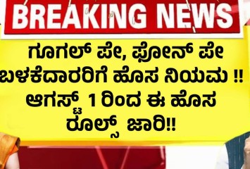 ಗೂಗಲ್ ಪೇ, ಫೋನ್ ಪೇ ಬಳಕೆದಾರರಿಗೆ ಹೊಸ ನಿಯಮ !! ಆಗಸ್ಟ್  1 ರಿಂದ ಈ ಹೊಸ  ರೂಲ್ಸ್  ಜಾರಿ!!
