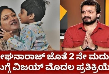 ಕಡೆಗೂ ಮೇಘನಾ ರಾಜ್ ಜೊತೆ ವಿವಾಹ ದ ಬಗ್ಗೆ  ಉತ್ತರ ಕೊಟ್ಟ ವಿಜಯ ರಾಘವೇಂದ್ರ !! ಕೇಳಿ ಎಲ್ಲರೂ ಶಾಕ್ ?
