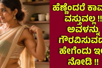 ಹೆಣ್ಣೆಂದರೆ ಕಾಮದ ವಸ್ತುವಲ್ಲ !! ಅವಳನ್ನು ಗೌರವಿಸುವದು ಹೇಗೆಂದು ಇಲ್ಲಿ ನೋಡಿ !!