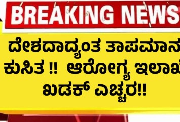 ದೇಶದಾದ್ಯಂತ ತಾಪಮಾನ ಕುಸಿತ !! ಆರೋಗ್ಯ ಇಲಾಖೆ ಖಡಕ್ ಎಚ್ಚರ