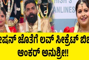 ರೋಷನ್ ಜೊತೆಗೆ ಲವ್ ಸೀಕ್ರೆಟ್ ಬಿಚ್ಚಿಟ್ಟ ಆಂಕರ್ ಅನುಶ್ರೀ!!