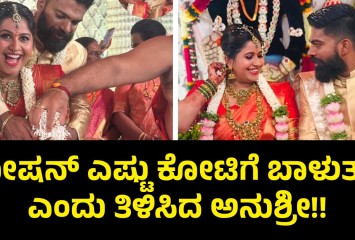 ರೋಷನ್ ಎಷ್ಟು ಕೋಟಿಗೆ ಬಾಳುತ್ತಾರೆ ಎಂದು ತಿಳಿಸಿದ ಅನುಶ್ರೀ!!