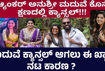 ಅನುಶ್ರೀ ಮದುವೆ ಕ್ಯಾನ್ಸಲ್ ಆಗಲು ಈ ಖ್ಯಾತ ನಟ ಕಾರಣ ?