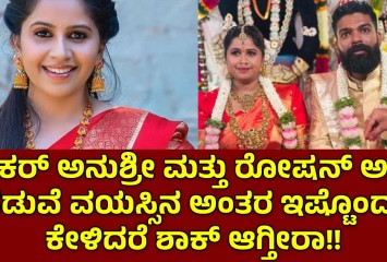 ಆಂಕರ್ ಅನುಶ್ರೀ ಮತ್ತು ರೋಷನ್ ಅವರ ನಡುವೆ ವಯಸ್ಸಿನ ಅಂತರ ಇಷ್ಟೊಂದ? ಕೇಳಿದರೆ ಶಾಕ್ ಆಗ್ತೀರಾ