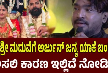 ಆಂಕರ್ ಅನುಶ್ರೀ ಮದುವೆಗೆ ಗೆಳೆಯ ಅರ್ಜುನ್ ಜನ್ಯ ಯಾಕೆ ಬಂದಿಲ್ಲ!! ಅಸಲಿ ಕಾರಣ ಇಲ್ಲಿದೆ ನೋಡಿ !!