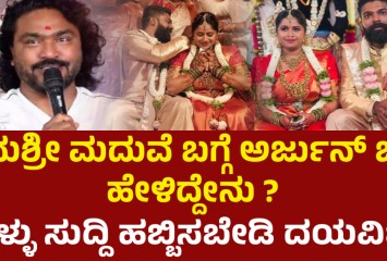 ಅನುಶ್ರೀ ಮದುವೆ ಬಗ್ಗೆ ಅರ್ಜುನ್ ಜನ್ಯ ಹೇಳಿದ್ದೇನು ? ಸುಳ್ಳು ಸುದ್ದಿ ಹಬ್ಬಿಸಬೇಡಿ ದಯವಿಟ್ಟು