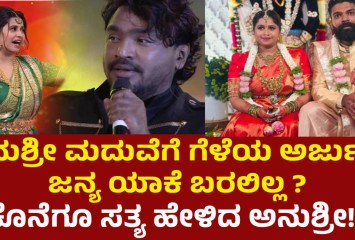 ಅನುಶ್ರೀ ಮದುವೆಗೆ ಗೆಳೆಯ ಅರ್ಜುನ್ ಜನ್ಯ ಯಾಕೆ ಬರಲಿಲ್ಲ ? ಕೊನೆಗೂ ಸತ್ಯ ಹೇಳಿದ ಅನುಶ್ರೀ!!
