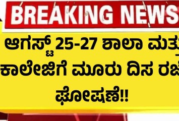 ಆಗಸ್ಟ್ 25-27 ಶಾಲಾ ಮತ್ತು ಕಾಲೇಜಿಗೆ ಮೂರು ದಿಸ ರಜೆ ಘೋಷಣೆ!!