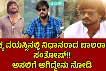 ಚಿಕ್ಕ ವಯಸ್ಸಿನಲ್ಲಿ ನಿಧನರಾದ ಬಾಲರಾಜ್ ಸಂತೋಷ್!!  ಅಸಲಿಗೆ ಆಗಿದ್ದೇನು ನೋಡಿ