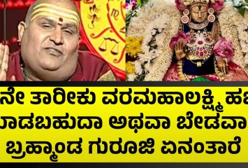 8ನೇ ತಾರೀಕು ವರಮಹಾಲಕ್ಷ್ಮಿ ಹಬ್ಬ ಮಾಡಬಹುದಾ ಅಥವಾ ಬೇಡವಾ !!  ಬ್ರಹ್ಮಾಂಡ ಗುರೂಜಿ ಏನಂತಾರೆ