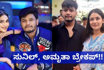 ಭರ್ಜರಿ ಬ್ಯಾಚ್ಯುಲರ್ಸ್ ವಿನ್ನರ್​ ಸುನಿಲ್, ಅಮೃತಾ ಬ್ರೇಕಪ್!! ಆಗಿದ್ದೇನು ನೋಡಿ