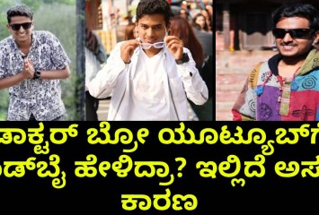 ಡಾಕ್ಟರ್‌ ಬ್ರೋ ಯೂಟ್ಯೂಬ್‌ಗೆ ಗುಡ್‌ಬೈ ಹೇಳಿದ್ರಾ? ಇಲ್ಲಿದೆ ಅಸಲಿ ಕಾರಣ
