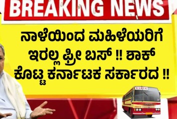 ನಾಳೆಯಿಂದ ಮಹಿಳೆಯರಿಗೆ ಇರಲ್ಲ ಫ್ರೀ ಬಸ್ !! ಶಾಕ್ ಕೊಟ್ಟ ಕರ್ನಾಟಕ ಸರ್ಕಾರದ !!  ಪೂರ್ತಿ ಮಾಹಿತಿ ಇಲ್ಲಿದೆ