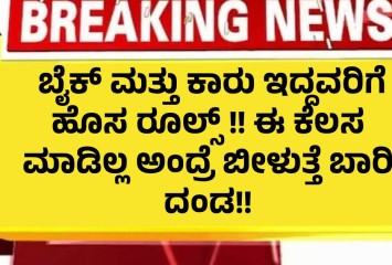 ಬೈಕ್ ಮತ್ತು ಕಾರು ಇದ್ದವರಿಗೆ ಹೊಸ ರೂಲ್ಸ್ !! ಈ ಕೆಲಸ ಮಾಡಿಲ್ಲ ಅಂದ್ರೆ ಬೀಳುತ್ತೆ ಬಾರಿ ದಂಡ!!