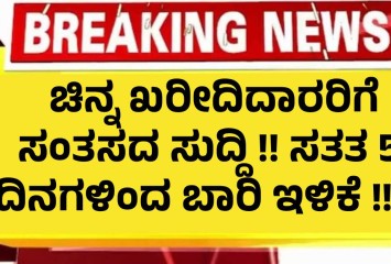 ಚಿನ್ನ ಖರೀದಿದಾರರಿಗೆ ಸಂತಸದ ಸುದ್ದಿ !! ಸತತ 5 ದಿನಗಳಿಂದ ಬಾರಿ ಇಳಿಕೆ !!