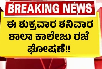 ಈ ಶುಕ್ರವಾರ ಶನಿವಾರ ಶಾಲಾ ಕಾಲೇಜು ರಜೆ ಘೋಷಣೆ!! ಇಲ್ಲಿದೆ ಕಾರಣ