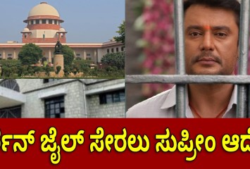 ಶಾಕಿಂಗ್ ನ್ಯೂಸ್: ದರ್ಶನ್ ಜಾಮೀನು ರದ್ದು !! ಜೈಲ್ ಸೇರಲು ಸುಪ್ರೀಂ ಆದೇಶ