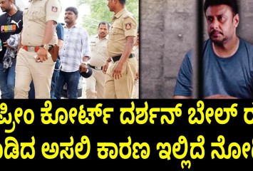 ಸುಪ್ರೀಂ ಕೋರ್ಟ್  ದರ್ಶನ್ ಬೇಲ್ ರದ್ದು ಮಾಡಿದ ಅಸಲಿ ಕಾರಣ ಇಲ್ಲಿದೆ ನೋಡಿ !!
