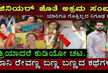 ದೊಡ್ಡ ಗೌಡರ ಮನೆ ಒಡೆದ ಒಡತಿ ಈಕೆ! ಭವಾನಿ ರೇವಣ್ಣ ಮಾಡಿರೋ ತಪ್ಪಿನಿಂದ ಮಗನ ಜೀವನ..!
