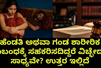 ಹೆಂಡತಿ ಅಥವಾ ಗಂಡ ಶಾರೀರಿಕ ಸಂಬಂಧಕ್ಕೆ ಸಹಕರಿಸದಿದ್ದರೆ ವಿಚ್ಛೇದನ ಸಾಧ್ಯವೇ? ಉತ್ತರ ಇಲ್ಲಿದೆ