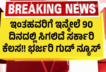 ಇಂತಹವರಿಗೆ ಇನ್ಮೇಲೆ 90 ದಿನದಲ್ಲಿ ಸಿಗಲಿದೆ ಸರ್ಕಾರಿ ಕೆಲಸ!! ಭರ್ಜರಿ ಗುಡ್ ನ್ಯೂಸ್