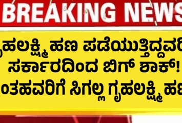 ಗೃಹಲಕ್ಷ್ಮಿ ಹಣ ಪಡೆಯುತ್ತಿದ್ದವರಿಗೆ ಸರ್ಕಾರದಿಂದ ಬಿಗ್ ಶಾಕ್! ಇನ್ನು ಮುಂದೆ ಇಂತಹವರಿಗೆ ಸಿಗಲ್ಲ ಗೃಹಲಕ್ಷ್ಮಿ ಹಣ !!