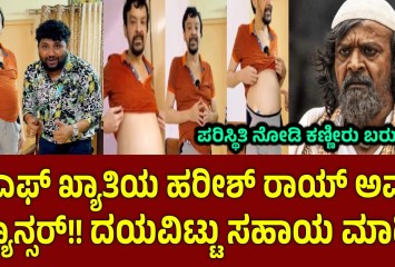 ಕೆಜಿಎಫ್ ಖ್ಯಾತಿಯ ಹರೀಶ್ ರಾಯ್‌ ಅವರಿಗೆ ಕ್ಯಾನ್ಸರ್!! ದಯವಿಟ್ಟು ಸಹಾಯ ಮಾಡಿ