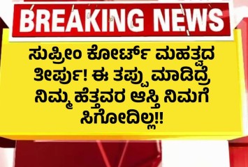 ಸುಪ್ರೀಂ ಕೋರ್ಟ್‌ ಮಹತ್ವದ ತೀರ್ಪು!   ಈ ತಪ್ಪು ಮಾಡಿದ್ರೆ ನಿಮ್ಮ ಹೆತ್ತವರ ಆಸ್ತಿ ನಿಮಗೆ ಸಿಗೋದಿಲ್ಲ!