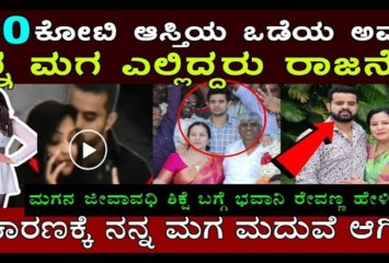 ನನ್ ಮಗ ಎಲ್ಲಿದ್ದರೂ ರಾಜಾನೆ!! ಮಗನ ಜೀವಾವಧಿ ಶಿಕ್ಷೆ ಬಗ್ಗೆ ಭವಾನಿ  ರೇವಣ್ಣ ಶಾಕಿಂಗ್  ಹೇಳಿಕೆ!!