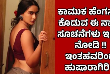 ಕಾಮುಕ ಹೆಂಗಸರು ಕೊಡುವ ಈ ನಾಲ್ಕು ಸೂಚನೆಗಳು ಇಲ್ಲಿದೆ ನೋಡಿ !! ಇಂತಹವರಿಂದ ಹುಷಾರಾಗಿರಿ !!