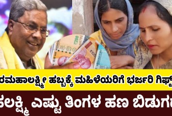 ವರಮಹಾಲಕ್ಷ್ಮೀ ಹಬ್ಬಕ್ಕೆ ಮಹಿಳೆಯರಿಗೆ ಭರ್ಜರಿ  ಗಿಫ್ಟ್ !! ಗೃಹಲಕ್ಷ್ಮಿ  ಎಷ್ಟು ತಿಂಗಳ ಹಣ ಬಿಡುಗಡೆ ?