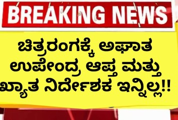 ಚಿತ್ರರಂಗಕ್ಕೆ ಅಘಾತ ಉಪೇಂದ್ರ ಆಪ್ತ ಮತ್ತು ಖ್ಯಾತ ನಿರ್ದೇಶಕ ಇನ್ನಿಲ್ಲ!!