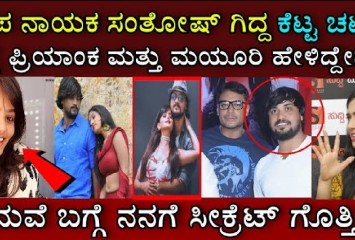 ಸಂತೋಷ್ ಬಾಲರಾಜ್ ಬಗ್ಗೆ ಕಣ್ಣೀರು ಹಾಕುತ್ತಾ ನಾಯಕಿಯರಾದ ಮಯೂರಿ ಮತ್ತು ಪ್ರಿಯಾಂಕ ಹೇಳಿದ್ದೇನು?