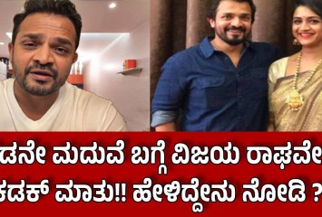 ಎರಡನೇ ಮದುವೆ ಬಗ್ಗೆ ವಿಜಯ ರಾಘವೇಂದ್ರ ಕಡಕ್ ಮಾತು!! ಹೇಳಿದ್ದೇನು ನೋಡಿ ?