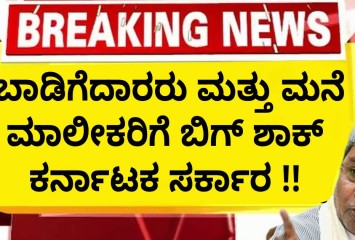 ಬಾಡಿಗೆದಾರರು ಮತ್ತು ಮನೆ ಮಾಲೀಕರಿಗೆ ಬಿಗ್ ಶಾಕ್  ಕರ್ನಾಟಕ ಸರ್ಕಾರ !!