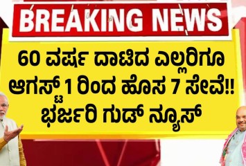 60 ವರ್ಷ ದಾಟಿದ ಎಲ್ಲರಿಗೂ ಆಗಸ್ಟ್ 1 ರಿಂದ ಹೊಸ 7 ಸೇವೆ!! ಭರ್ಜರಿ ಗುಡ್ ನ್ಯೂಸ್