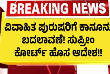 ವಿವಾಹಿತ ಪುರುಷರಿಗೆ ಕಾನೂನು ಬದಲಾವಣೆ! ಸುಪ್ರೀಂ ಕೋರ್ಟ್ ಹೊಸ ಆದೇಶ!!