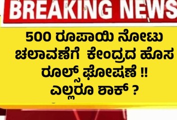 500 ರೂಪಾಯಿ ನೋಟು ಚಲಾವಣೆಗೆ  ಕೇಂದ್ರದ ಹೊಸ ರೂಲ್ಸ್ ಘೋಷಣೆ !! ಎಲ್ಲರೂ ಶಾಕ್ ?