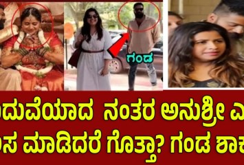ಮದುವೆಯಾದ  ನಂತರ ಅನುಶ್ರೀ ಎಂತ ಕೆಲಸ ಮಾಡಿದರೆ ಗೊತ್ತಾ? ಗಂಡ ಶಾಕ್!!