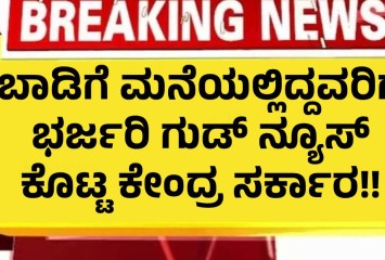 ಬಾಡಿಗೆ ಮನೆಯಲ್ಲಿದ್ದವರಿಗೆ ಭರ್ಜರಿ ಗುಡ್ ನ್ಯೂಸ್ ಕೊಟ್ಟ ಕೇಂದ್ರ ಸರ್ಕಾರ!!  ನಿಮ್ಮ ಕನಸು ನನಸಾಗುತ್ತದೆ!!