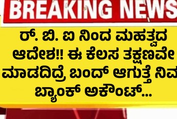 RBI  ನಿಂದ ಮಹತ್ವದ ಆದೇಶ..  ಈ ಕೆಲಸ ತಕ್ಷಣವೇ ಮಾಡದಿದ್ರೆ ಬಂದ್‌ ಆಗುತ್ತೆ ನಿಮ್ಮ ಬ್ಯಾಂಕ್‌ ಅಕೌಂಟ್‌...