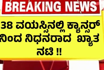 38 ವಯಸ್ಸಿನಲ್ಲಿ ಕ್ಯಾನ್ಸರ್ ನಿಂದ ನಿಧನರಾದ  ಖ್ಯಾತ ನಟಿ !!