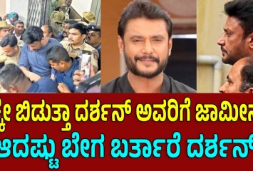 ಸಿಕ್ಕೇ ಬಿಡುತ್ತಾ ದರ್ಶನ್ ಅವರಿಗೆ ಜಾಮೀನು?  ಆದಷ್ಟು ಬೇಗ ಬರ್ತಾರೆ ದರ್ಶನ್!!