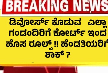 ಡಿವೋರ್ಸ್ ಕೊಡುವ   ಎಲ್ಲಾ ಗಂಡಂದಿರಿಗೆ ಕೋರ್ಟ್ ಇಂದ   ಹೊಸ ರೂಲ್ಸ್ !! ಹೆಂಡತಿಯರಿಗೆ ಶಾಕ್ ?