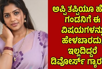 ಅಪ್ಪಿ ತಪ್ಪಿಯೂ ಹೆಂಡ್ತಿ ಗಂಡನಿಗೆ ಈ ವಿಷಯಗಳನ್ನು ಹೇಳಬಾರದು, ಇಲ್ಲದಿದ್ದರೆ ಡಿವೋರ್ಸ್ ಗ್ಯಾರಂಟಿ!