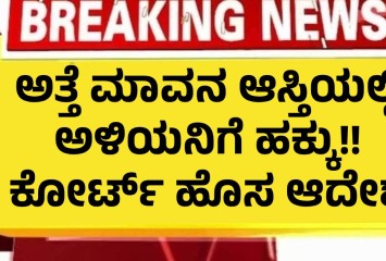 ಅತ್ತೆ ಮಾವನ ಆಸ್ತಿಯಲ್ಲಿ ಅಳಿಯನಿಗೆ ಹಕ್ಕು!! ಕೋರ್ಟ್ ಹೊಸ ಆದೇಶ