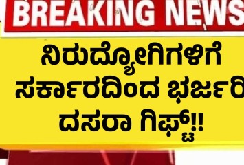ನಿರುದ್ಯೋಗಿಗಳಿಗೆ  ಸರ್ಕಾರದಿಂದ ಭರ್ಜರಿ ದಸರಾ ಗಿಫ್ಟ್!!