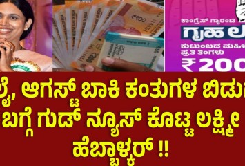 ಜುಲೈ, ಆಗಸ್ಟ್ ಬಾಕಿ ಕಂತುಗಳ ಬಿಡುಗಡೆ ಬಗ್ಗೆ ಗುಡ್ ನ್ಯೂಸ್ ಕೊಟ್ಟ ಲಕ್ಷ್ಮೀ ಹೆಬ್ಬಾಳ್ಕರ್ !!