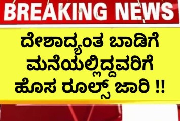ದೇಶಾದ್ಯಂತ ಬಾಡಿಗೆ ಮನೆಯಲ್ಲಿದ್ದವರಿಗೆ ಹೊಸ ರೂಲ್ಸ್ ಜಾರಿ !!
